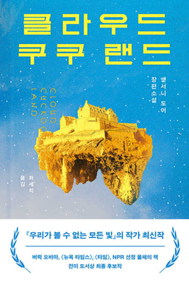 Cloud Cuckoo Land [Korean] 8937427923 Book Cover