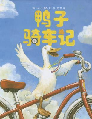 Duck on Bike [Chinese] 7544248119 Book Cover