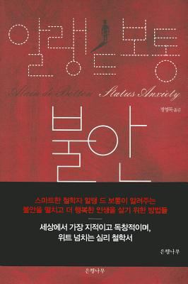 Status Anxiety (Korean Edition) [Korean] 8956605599 Book Cover