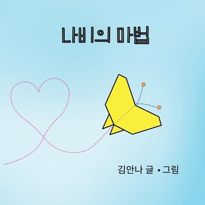 Butterfly Magic (나비의 Ǜ... [Korean] B0BSK1TPTN Book Cover