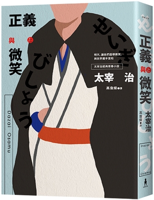 Justice and Smile [Chinese] 9863598070 Book Cover