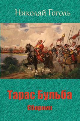 Taras Bul'ba. Sbornik [Russian] 1727828976 Book Cover