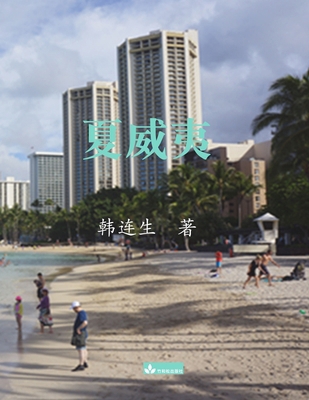 Hawaii夏威夷 [Chinese] 1950797279 Book Cover