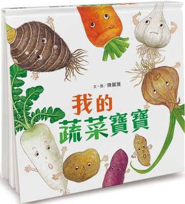 My Vegetable Baby (Second Edition) [Chinese] 6267043274 Book Cover