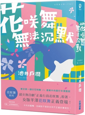 Mai Hanasaki Cannot Be Silent: Mai Hanasaki Series [Chinese] 6263779039 Book Cover