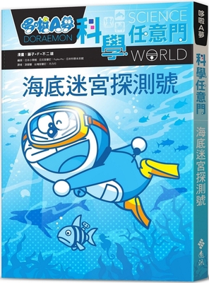 Doraemon Science Anywhere 14: Undersea Maze Det... [Chinese] 6263614145 Book Cover