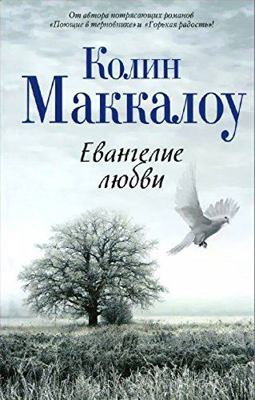 Evangelie lyubvi [Russian] 5170882157 Book Cover