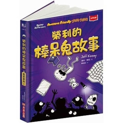 Rowley Jefferson's Awesome Friendly Spooky Stories [Multiple languages] 9865252201 Book Cover
