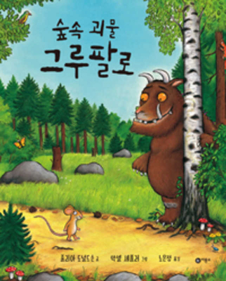 The Gruffalo [Korean] 8949113848 Book Cover