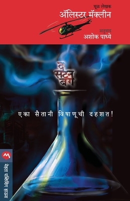 The Satan Bug [Marathi] 818498071X Book Cover
