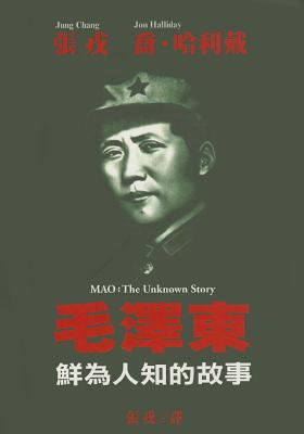 Mao: The Unknown Story [Chinese] 9627934194 Book Cover