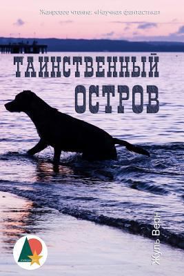 The Mysterious Island [Russian] 1539116786 Book Cover