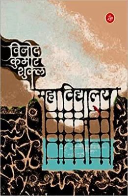Mahavidyalaya [Hindi] 9393768072 Book Cover