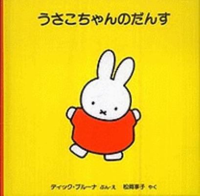 Nijntje Danst (Japanese Edition) [Japanese] 4834024547 Book Cover