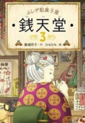 Mysterious Candy Store Sentendo 3 [Japanese] 4036356305 Book Cover