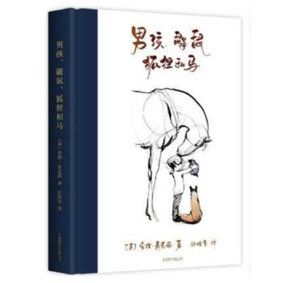The Boy, the Mole, the Fox and the Horse [Chinese] 7559645704 Book Cover