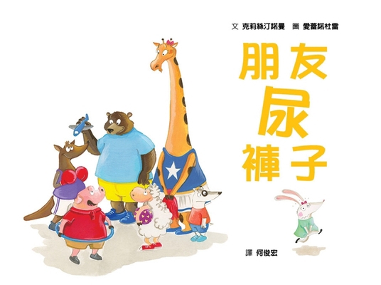 Friend Peed His Pants [Chinese] 6267295389 Book Cover