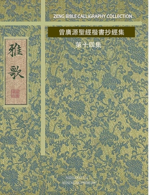 雅歌: 曾廣源ň... [Chinese] B0GV1GWW3X Book Cover