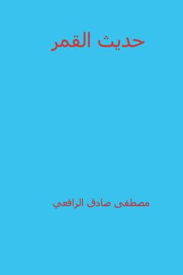 Hadeeth Al Qamar ( Arabic Edition ) [Arabic] 1721840311 Book Cover