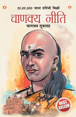 Chanakya Neeti with Chanakya Sutra Sahit in Mar... [Marathi] 8128818171 Book Cover