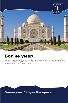 Бог не у... [Russian] 6205810328 Book Cover