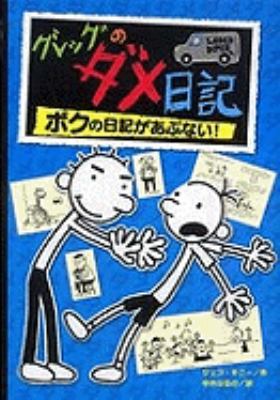 Rodrick Rules [Japanese] 4591104648 Book Cover