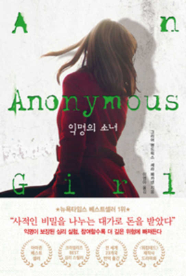 Anonymous Girl [Korean] B085KRP9LX Book Cover