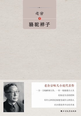 骆驼祥子 Camel Xiangzi] [Chinese] 7531738244 Book Cover