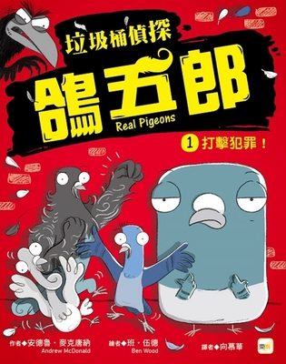 Real Pigeons: Fight Crime [Chinese] 9575216407 Book Cover