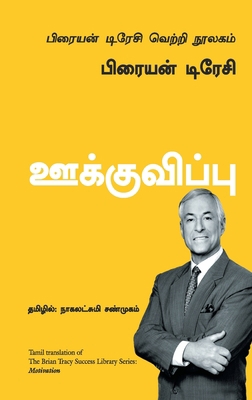 Motivation - Tamil [Tamil] 9387383539 Book Cover