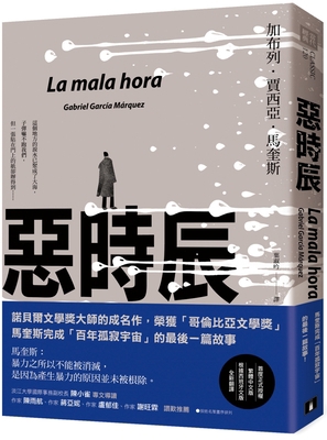 La Mala Hora [Chinese] 9573339633 Book Cover