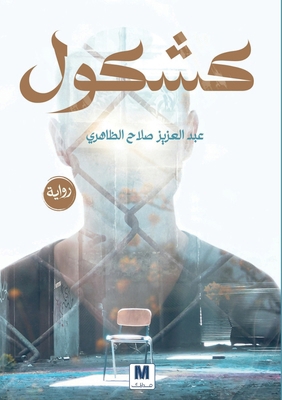 كشكول - Kashkool [Arabic] 6144295925 Book Cover