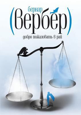 Welcome to Paradise [Russian] 5519540195 Book Cover