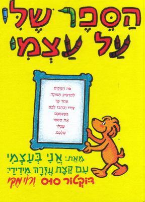 My Book about Me [Hebrew] 9652294640 Book Cover