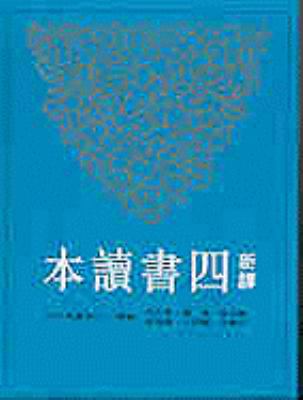 Xin Yi Si Shu Du Ben [Chinese] 9571432725 Book Cover