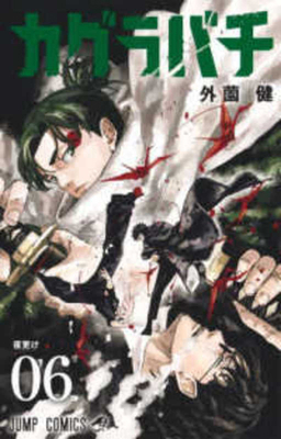 Kagurabachi 6 [Japanese] 4088843991 Book Cover