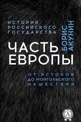 Chast' Evropy. OT Istokov Do Mongol'skogo Nashe... [Russian] 197929092X Book Cover