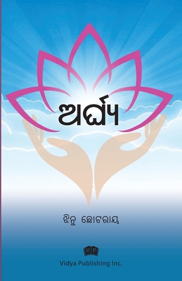 ଅର୍ଘ୍ୟ (Arg... [Oriya] 1990494676 Book Cover