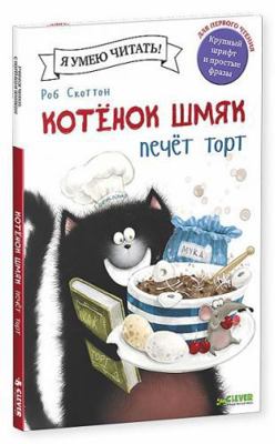 Kotenok Shmiak pechet tort [Russian] 5919828307 Book Cover