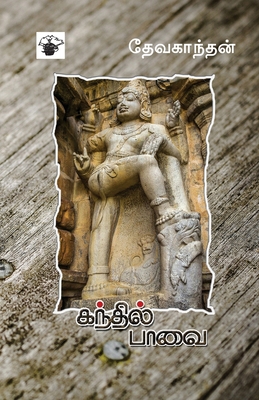 Kanthil Paavai [Tamil] 9352440226 Book Cover