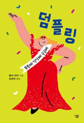 Dumplin' [Korean] 8952241630 Book Cover