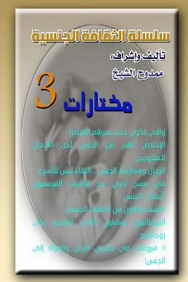 Sexual Culture Series 3: Selections 3 [Arabic] 1717433944 Book Cover