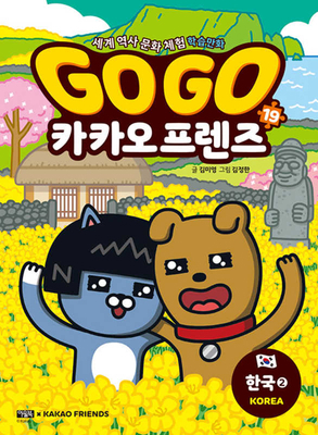 Go Go Kakao Friends (Volume 19 of 20) [Korean] 8950994593 Book Cover