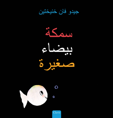 سمكة بي... [Arabic] 1605378852 Book Cover