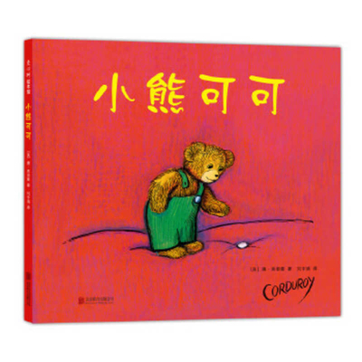 Corduroy [Chinese] 7550294925 Book Cover