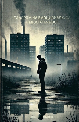 Синдроl... [Bulgarian] B0DT51PJTH Book Cover