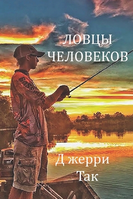 Gone Fishin' [Russian] B0F3CZVHK6 Book Cover