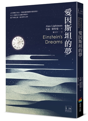 Einstein's Dream [Chinese] 6263189029 Book Cover