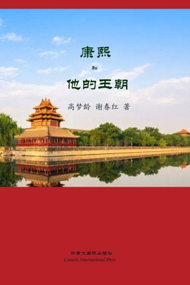 康熙和他的王... [Chinese] 1990872166 Book Cover