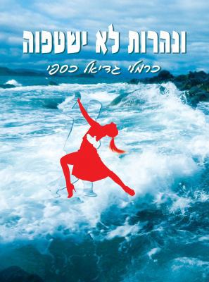 Paperback Uoneharot lo Yishtefuah : I Am Flame [Hebrew] Book